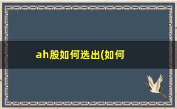 “ah股如何选出(如何选出大牛股)